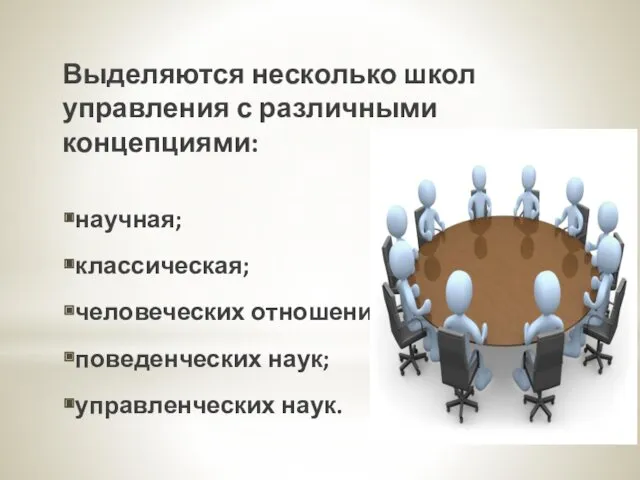 Выделяются несколько школ управления с различными концепциями: научная; классическая; человеческих отношений; поведенческих наук; управленческих наук.