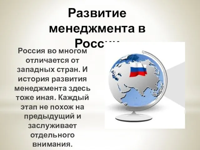 Развитие менеджмента в России Россия во многом отличается от западных