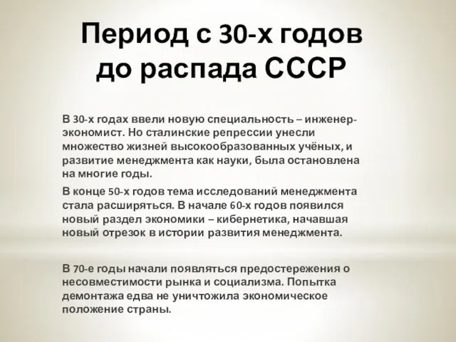 Период с 30-х годов до распада СССР В 30-х годах