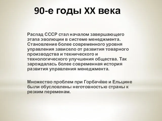 90-е годы XX века Распад СССР стал началом завершающего этапа