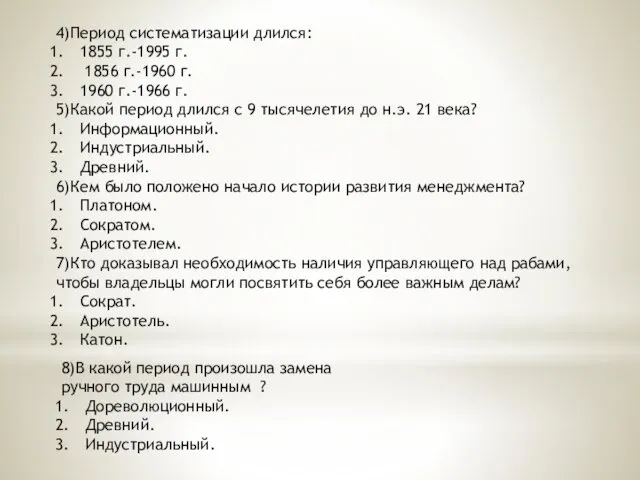 4)Период систематизации длился: 1855 г.-1995 г. 1856 г.-1960 г. 1960