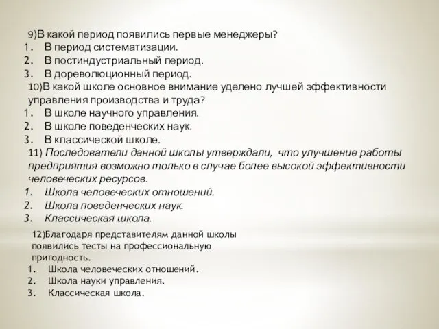 9)В какой период появились первые менеджеры? В период систематизации. В