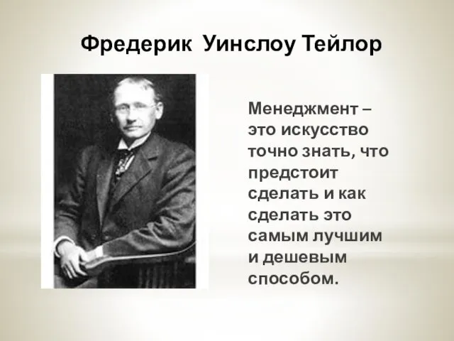 Фредерик Уинслоу Тейлор Менеджмент – это искусство точно знать, что