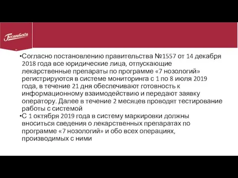 Согласно постановлению правительства №1557 от 14 декабря 2018 года все