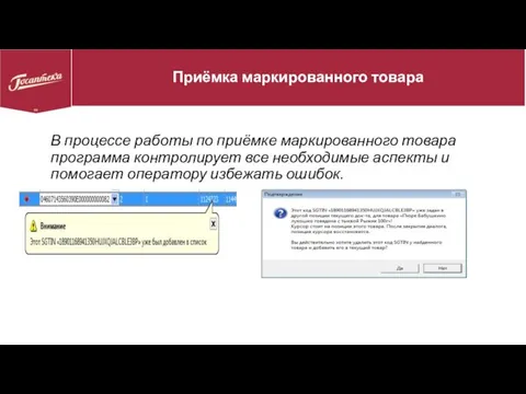 Приёмка маркированного товара В процессе работы по приёмке маркированного товара