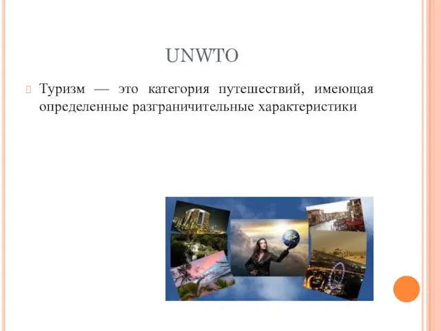 UNWTO Туризм — это категория путешествий, имеющая определенные разграничительные характеристики