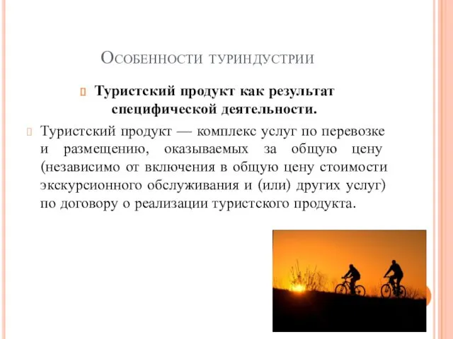 Особенности туриндустрии Туристский продукт как результат специфической деятельности. Туристский продукт — комплекс услуг