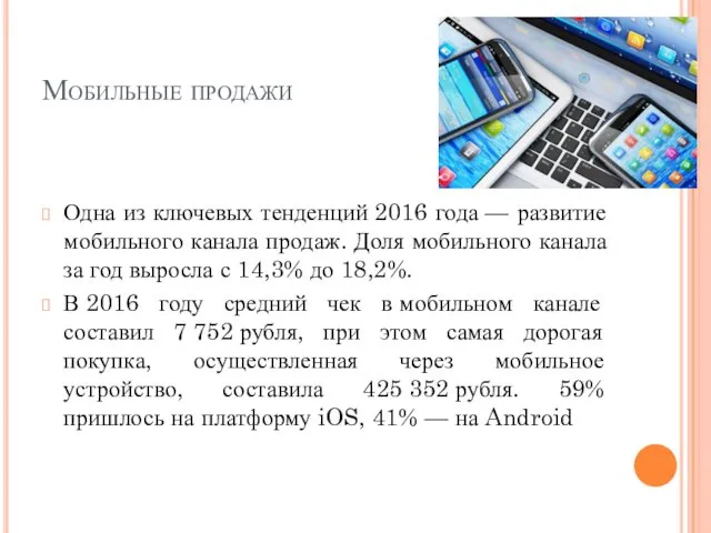 Мобильные продажи Одна из ключевых тенденций 2016 года — развитие мобильного канала продаж.