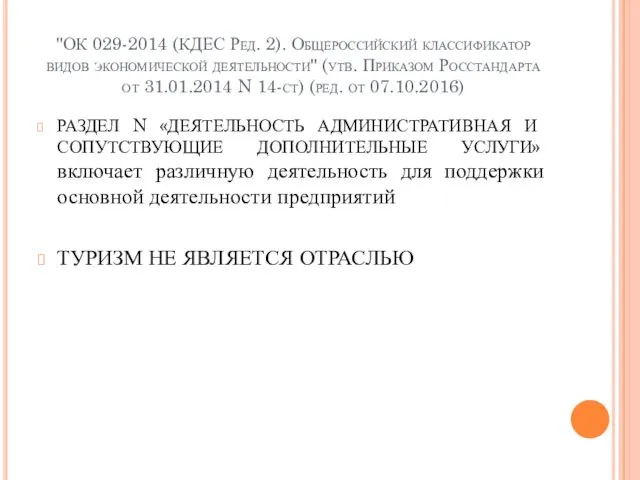 "ОК 029-2014 (КДЕС Ред. 2). Общероссийский классификатор видов экономической деятельности" (утв. Приказом Росстандарта