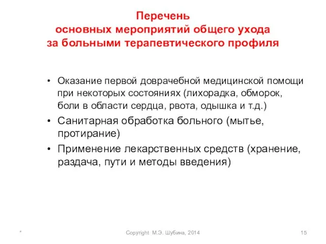 Перечень основных мероприятий общего ухода за больными терапевтического профиля Оказание