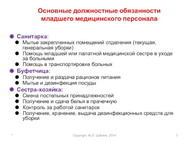 Основные должностные обязанности младшего медицинского персонала Санитарка: Мытье закрепленных помещений