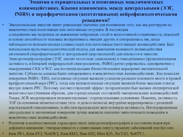 Эмпатия в отрицательных и позитивных межличностных взаимодействиях. Какова взаимосвязь между