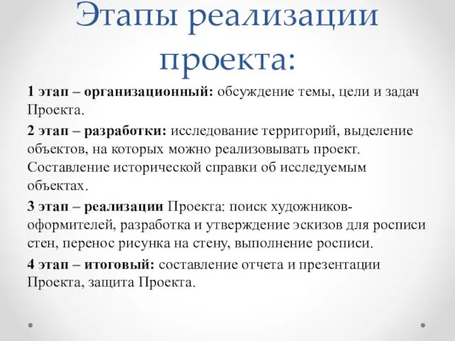 Этапы реализации проекта: 1 этап – организационный: обсуждение темы, цели