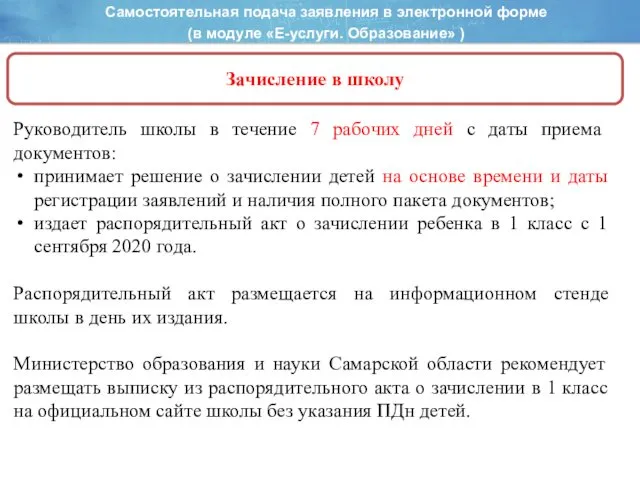 Самостоятельная подача заявления в электронной форме (в модуле «Е-услуги. Образование» ) Зачисление в