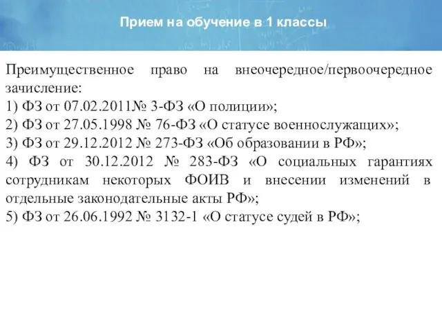 Прием на обучение в 1 классы Преимущественное право на внеочередное/первоочередное зачисление: 1) ФЗ