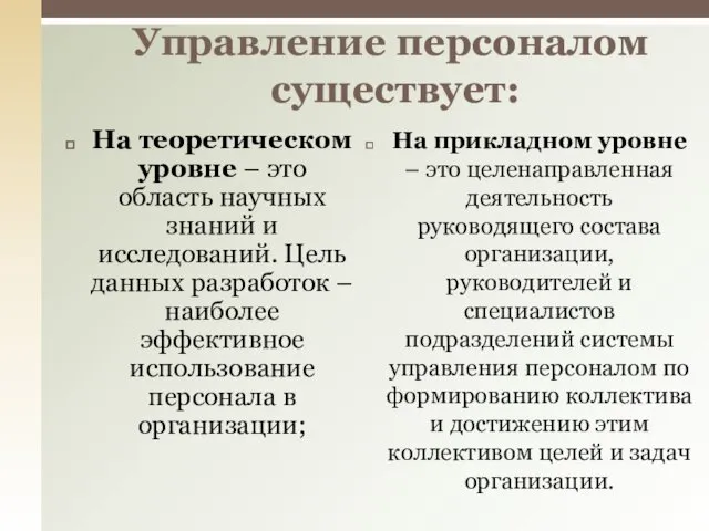 На теоретическом уровне – это область научных знаний и исследований.