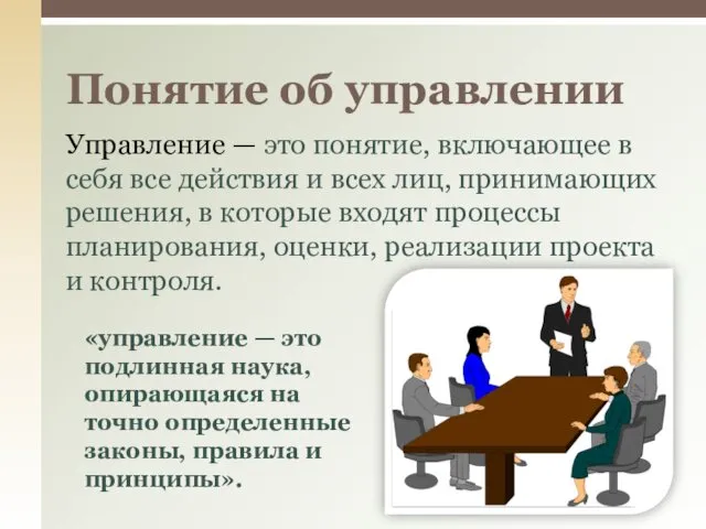 Управление — это понятие, включающее в себя все действия и