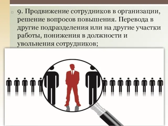 9. Продвижение сотрудников в организации, решение вопросов повышения. Перевода в