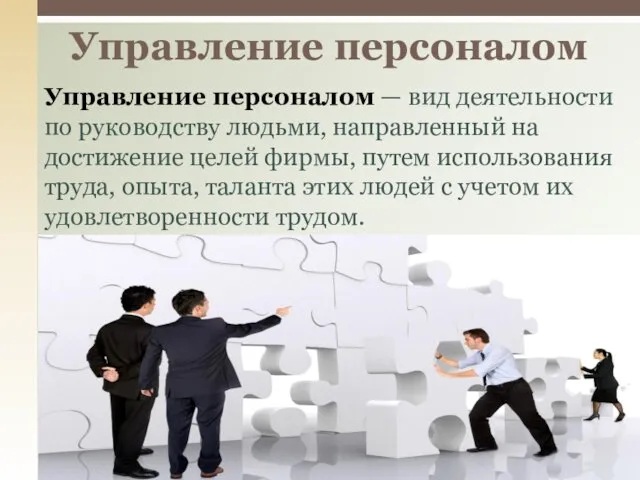 Управление персоналом — вид деятельности по руководству людьми, направленный на