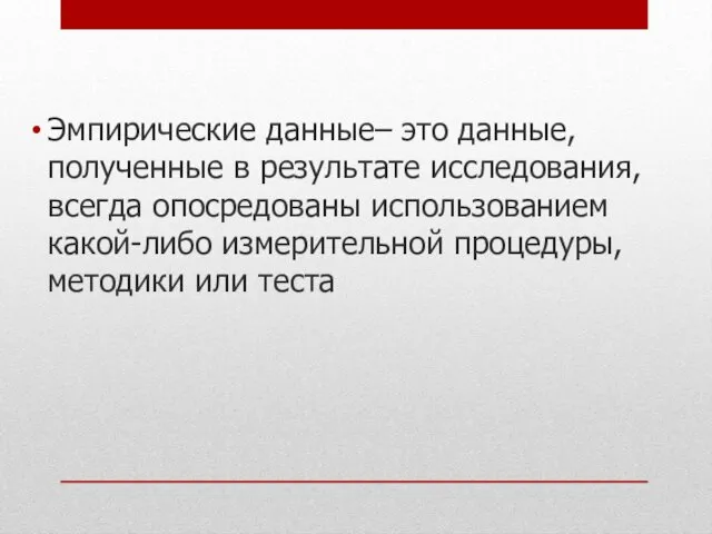 Эмпирические данные– это данные, полученные в результате исследования, всегда опосредованы