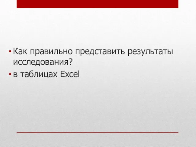 Как правильно представить результаты исследования? в таблицах Ехсеl