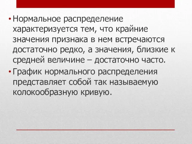 Нормальное распределение характеризуется тем, что крайние значения признака в нем