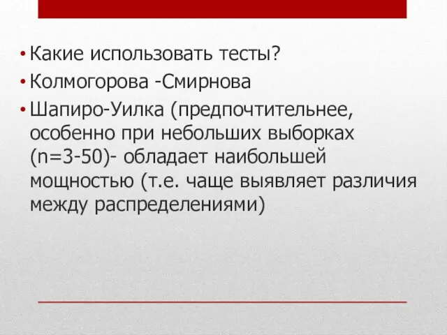 Какие использовать тесты? Колмогорова -Смирнова Шапиро-Уилка (предпочтительнее, особенно при небольших