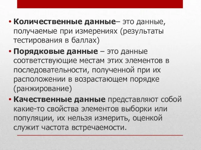 Количественные данные– это данные, получаемые при измерениях (результаты тестирования в