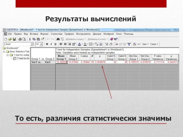То есть, различия статистически значимы Результаты вычислений
