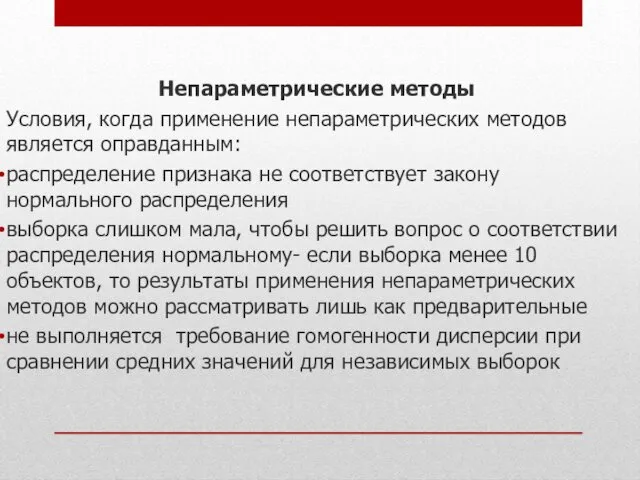 Непараметрические методы Условия, когда применение непараметрических методов является оправданным: распределение