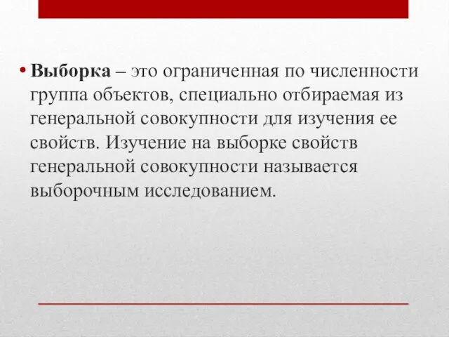 Выборка – это ограниченная по численности группа объектов, специально отбираемая