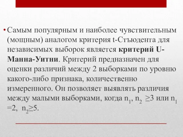 Самым популярным и наиболее чувствительным (мощным) аналогом критерия t-Стъюдента для