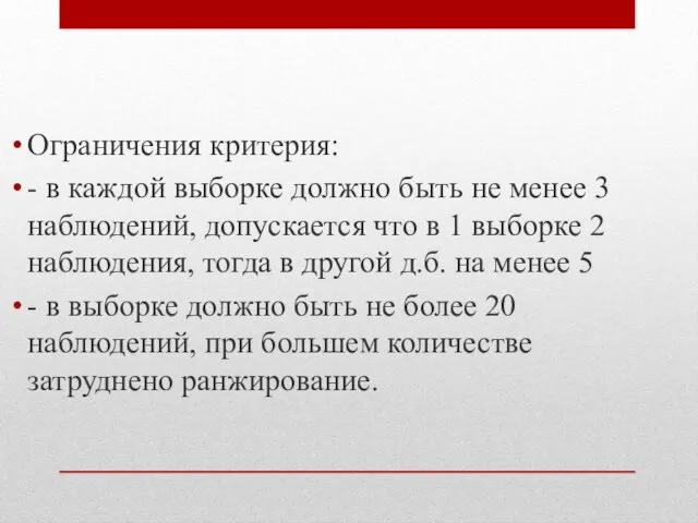 Ограничения критерия: - в каждой выборке должно быть не менее