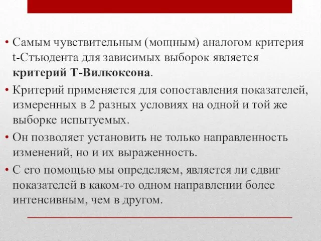 Самым чувствительным (мощным) аналогом критерия t-Стъюдента для зависимых выборок является