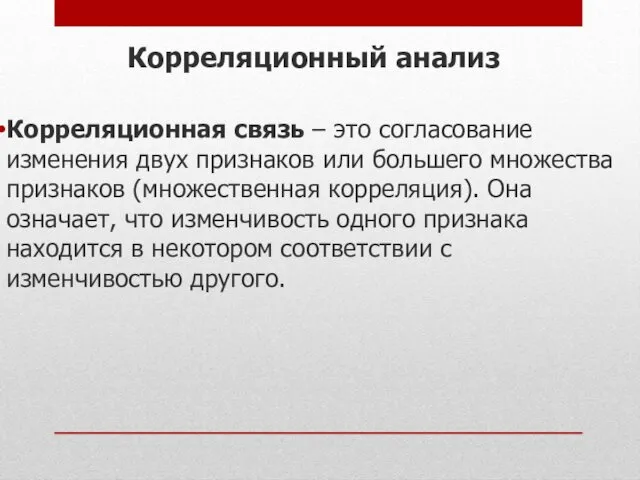 Корреляционный анализ Корреляционная связь – это согласование изменения двух признаков