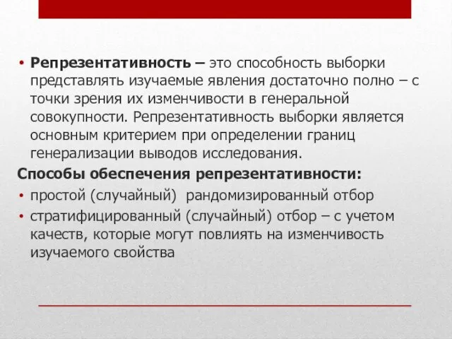 Репрезентативность – это способность выборки представлять изучаемые явления достаточно полно