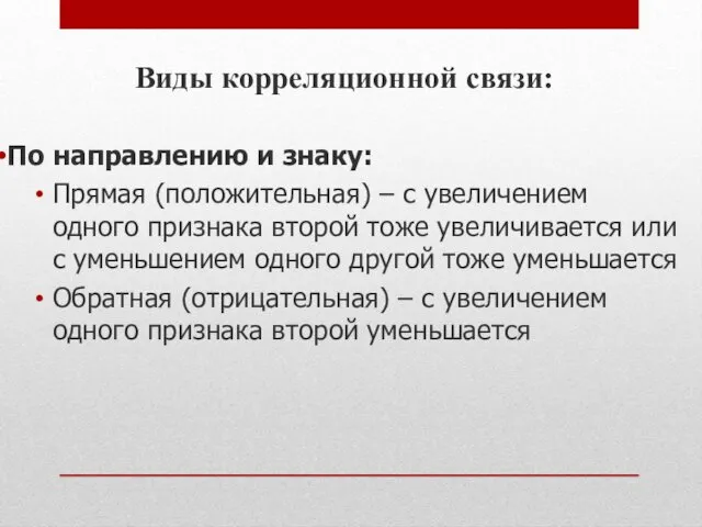 Виды корреляционной связи: По направлению и знаку: Прямая (положительная) –