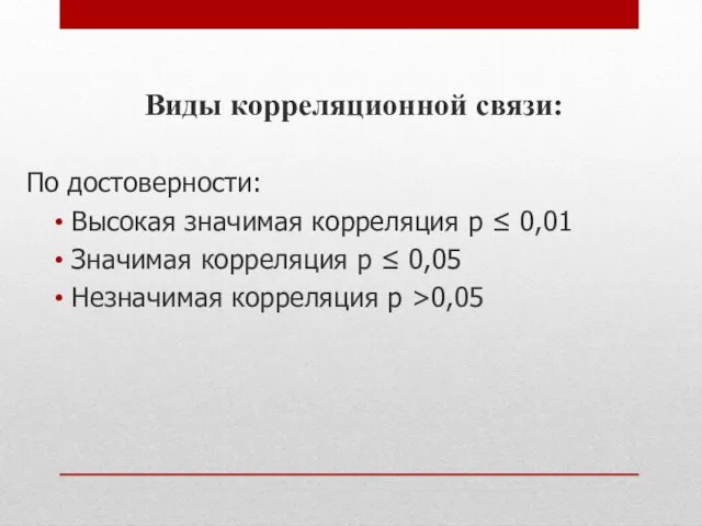 Виды корреляционной связи: По достоверности: Высокая значимая корреляция р ≤