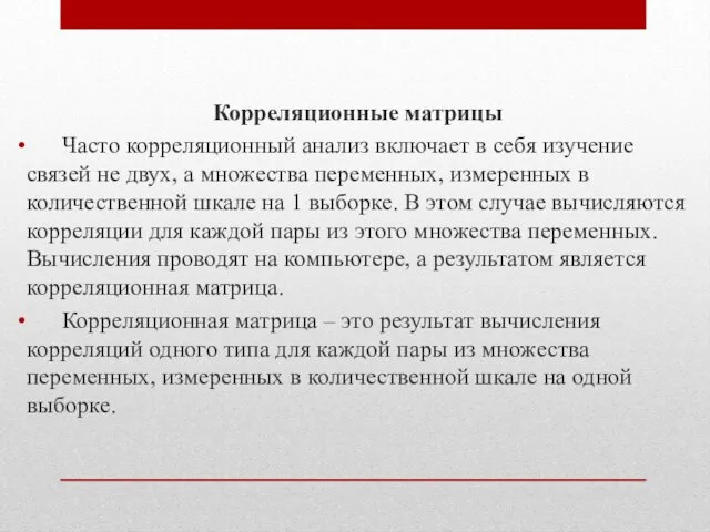 Корреляционные матрицы Часто корреляционный анализ включает в себя изучение связей