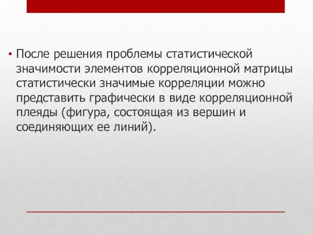 После решения проблемы статистической значимости элементов корреляционной матрицы статистически значимые