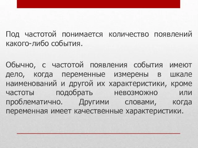 Под частотой понимается количество появлений какого-либо события. Обычно, с частотой