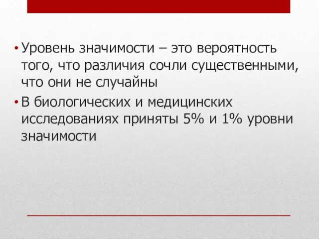 Уровень значимости – это вероятность того, что различия сочли существенными,