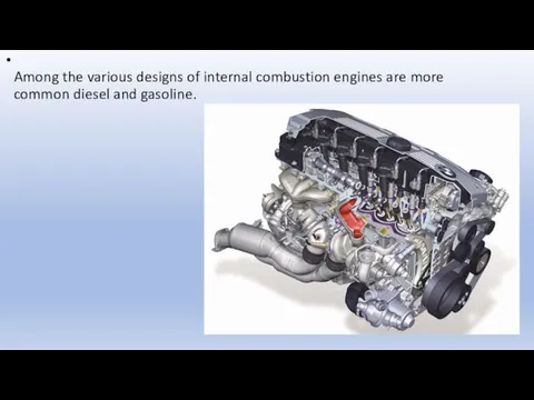 Among the various designs of internal combustion engines are more common diesel and gasoline.