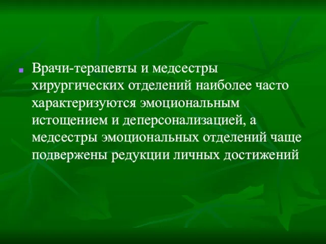 Врачи-терапевты и медсестры хирургических отделений наиболее часто характеризуются эмоциональным истощением