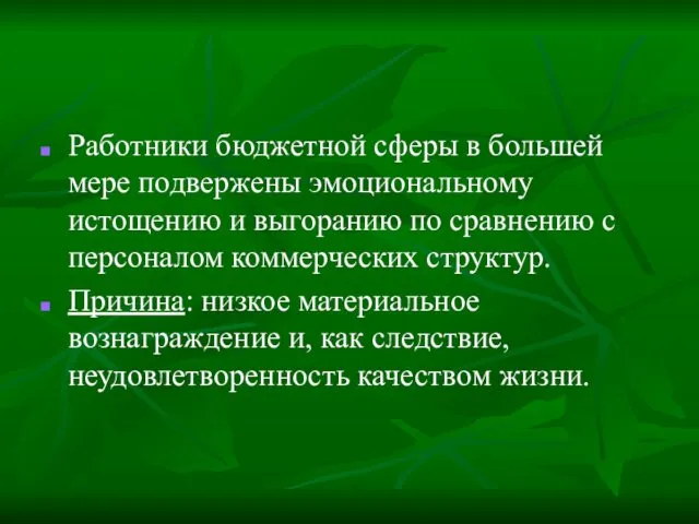 Работники бюджетной сферы в большей мере подвержены эмоциональному истощению и