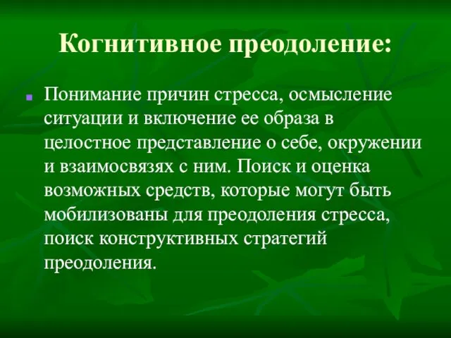 Когнитивное преодоление: Понимание причин стресса, осмысление ситуации и включение ее