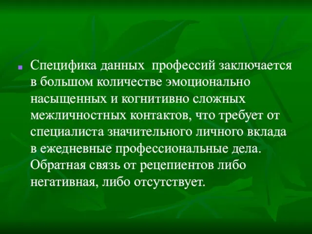 Специфика данных профессий заключается в большом количестве эмоционально насыщенных и