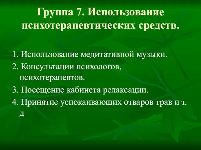 Группа 7. Использование психотерапевтических средств. 1. Использование медитативной музыки. 2.