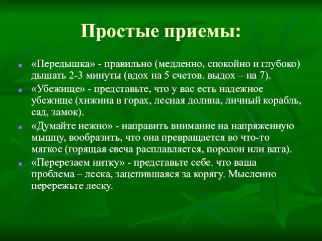 Простые приемы: «Передышка» - правильно (медленно, спокойно и глубоко) дышать