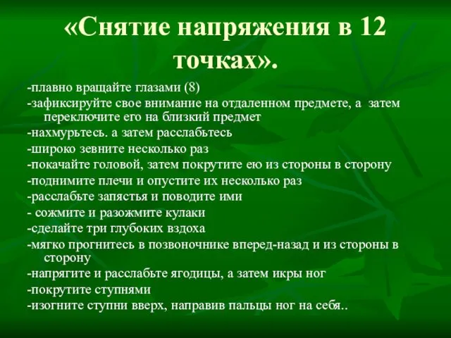 «Снятие напряжения в 12 точках». -плавно вращайте глазами (8) -зафиксируйте